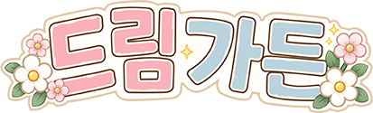 드림 가든